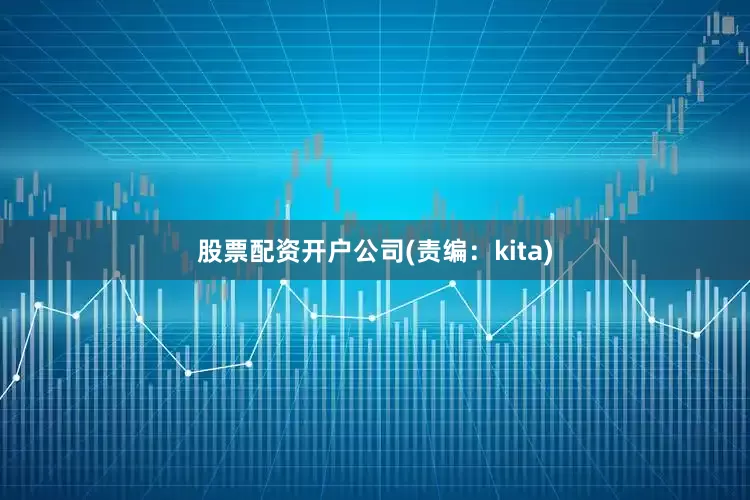 股票配资开户公司(责编：kita)