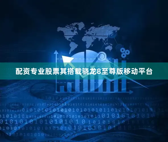 配资专业股票其搭载骁龙8至尊版移动平台